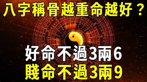 3兩8錢|八字稱骨算命 三兩